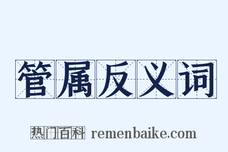 管属反义词是什么意思的图片